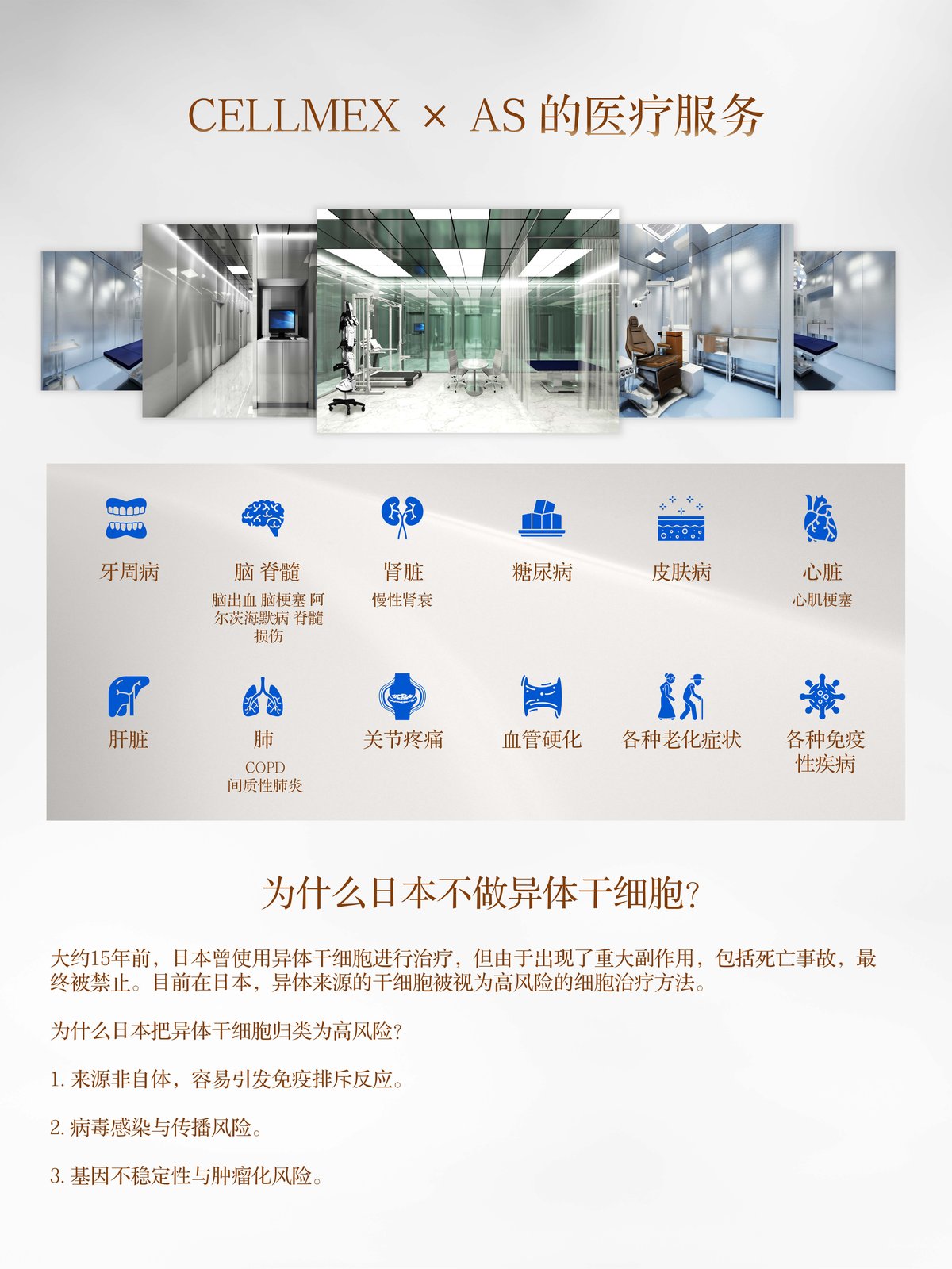 CELLMEX×AS医疗服务