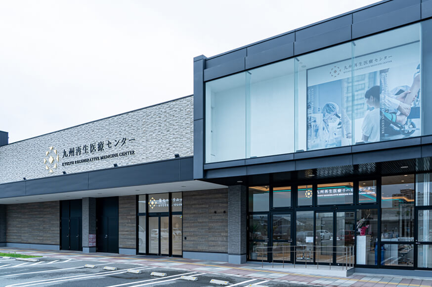 九州再生医療センター